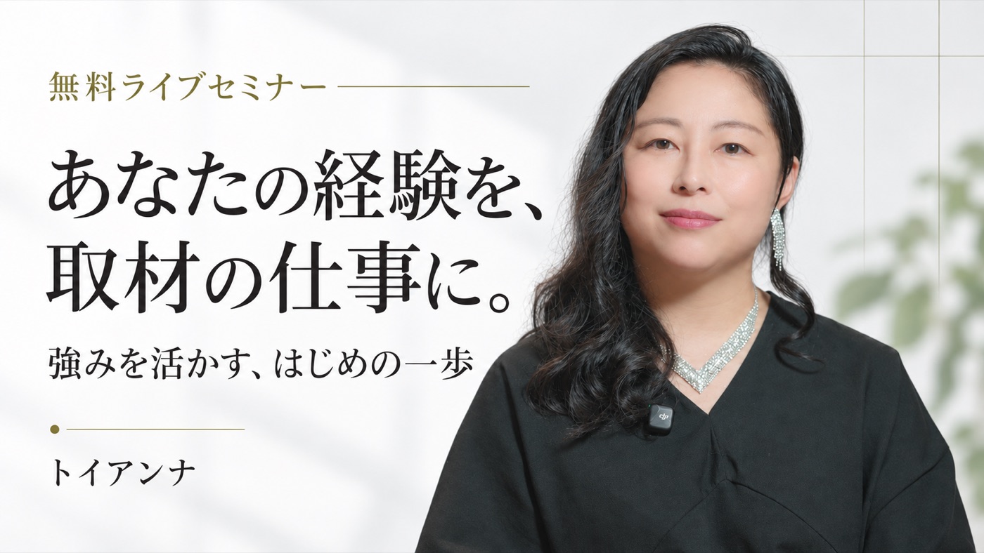 無料ライブセミナー あなたの経験を、取材の仕事に。強みを活かす、はじめの一歩 トイアンナ