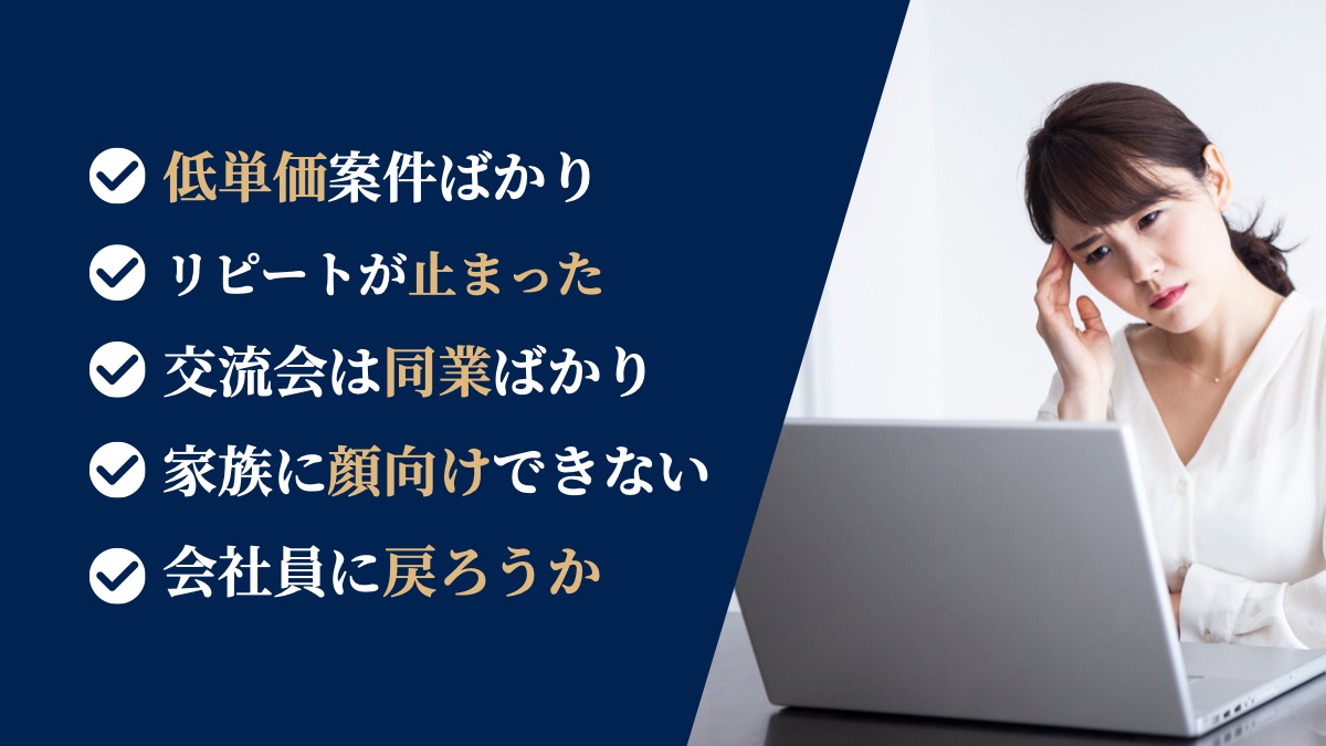 低単価案件ばかり。リピートが止まった。交流会は同業ばかり。家族に顔向けできない。会社員に戻ろうか