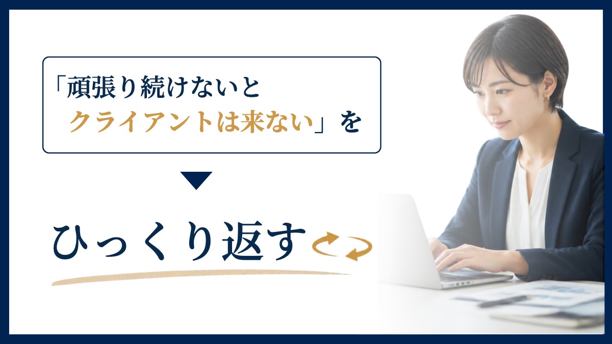 「頑張り続けないとクライアントは来ない」をひっくり返す
