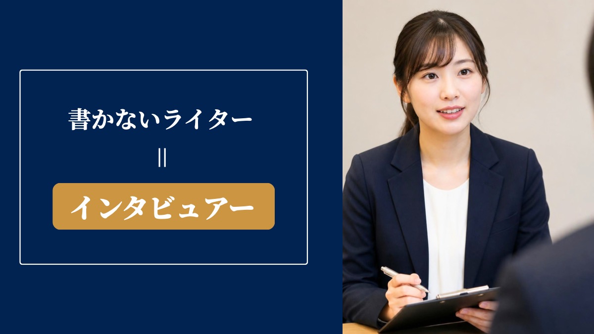 書かないライター＝インタビュアー
