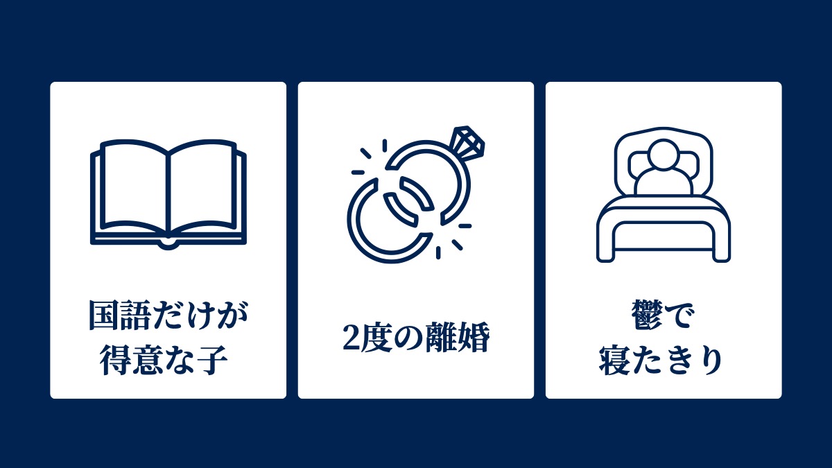 国語だけが得意な子、2度の離婚、鬱で寝たきり
