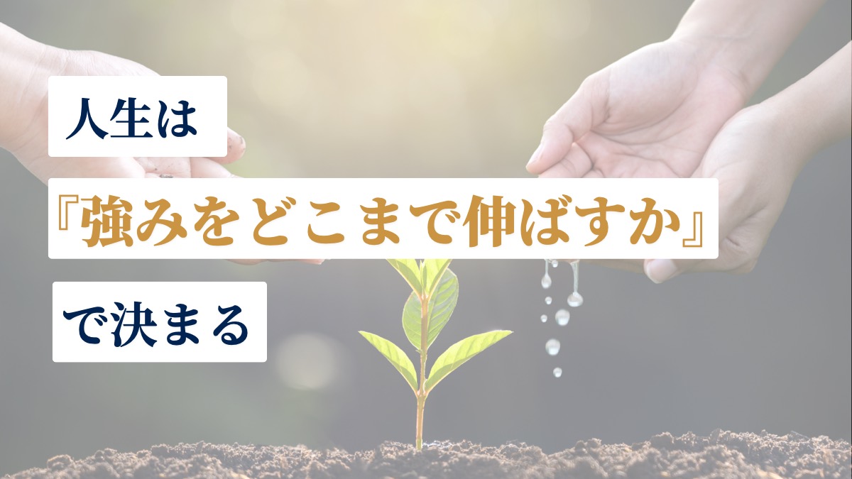 人生は『強みをどこまで伸ばすか』で決まる