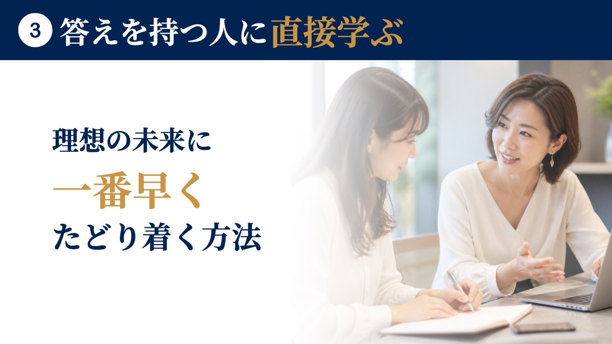 答えを持つ人に直接学ぶ。理想の未来に一番早くたどり着く方法