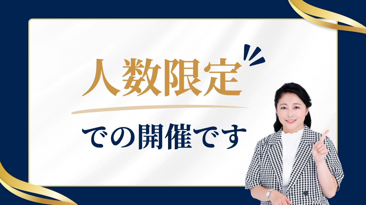 人数限定での開催です